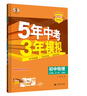 曲一線?53初中物理?九年級(jí)全一冊(cè)?人教版?2025秋初中同步練習(xí)?5年中考3年模擬五三 曬單實(shí)拍圖