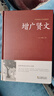 【官方正版】增廣賢文正版全集無(wú)刪減完整版原版原文譯文中國傳統文化經(jīng)典薈萃成人版原著(zhù)經(jīng)典國學(xué)書(shū)籍 增廣賢文正版全集青少年成人版(384頁(yè)) 曬單實(shí)拍圖