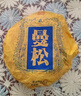 【新品特價(jià)】10片大份量曼松純料放云南普洱茶生茶大葉種生普春茶 5餅（邊喝邊藏） 曬單實(shí)拍圖