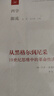 從黑格爾到尼采  19世紀(jì)思維中的革命性決裂  西學(xué)源流 曬單實(shí)拍圖