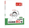 一本小學(xué)英語閱讀真題80篇三年級上下冊 2026版小學(xué)生閱讀理解全國名校真題單元月考期中期末測試題 曬單實拍圖