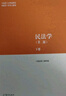 刑法學(xué) 第二版 上冊(cè)總論+下冊(cè)各論+民法學(xué) 第2版上下冊(cè) 馬工程教材 高等教育出版社 4本套 曬單實(shí)拍圖