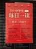 中學(xué)生每日一讀（全8冊(cè)）初中一二三年級(jí)課外閱讀書籍 初中學(xué)生中考語文閱讀理解寫作素材初中七八九年級(jí)語文閱讀能力提分 曬單實(shí)拍圖
