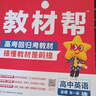教材幫高一上 必修第一冊(cè)】天星教育2026高中教材幫必修一高一課本全套人教版高中同步教輔講解輔導(dǎo)書資料教材完全解讀全解 高一上冊(cè)】英語(yǔ)·必修第一冊(cè)·RJ(人教版) 曬單實(shí)拍圖