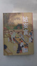 現(xiàn)貨姑妄言足本無(wú)刪減中國(guó)歷代小說(shuō)章回白話文精裝版本 曬單實(shí)拍圖
