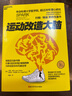 【新華正版包郵】 運(yùn)動(dòng)改造大腦 樊登讀書推薦  張靜初 推薦 健身與書籍健身運(yùn)動(dòng)與營(yíng)養(yǎng)指南 運(yùn)動(dòng)跑步  運(yùn)動(dòng)改變大腦 曬單實(shí)拍圖
