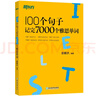 新東方 100個(gè)句子記完7000個(gè)雅思單詞 俞敏洪詞匯書(shū)新東方綠寶書(shū) 曬單實(shí)拍圖