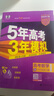 曲一線 2026高考B版 5年高考3年模擬 高考數(shù)學(xué) 北京市專用 53B版 高考總復(fù)習(xí) 五三 曬單實(shí)拍圖