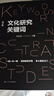 文化研究關(guān)鍵詞 曬單實拍圖