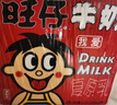 旺旺 旺仔牛奶145ml*16罐 禮盒裝 送禮佳品 兒童營養(yǎng)早餐奶原味 曬單實拍圖
