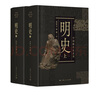 中國斷代史系列：明史（套裝上下冊） 曬單實拍圖