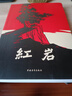 【當(dāng)當(dāng)正版書(shū)籍】紅巖 紅星照耀中國(guó) 八年級(jí)上冊(cè)閱讀名著正版原著羅廣斌楊益言著愛(ài)國(guó)主義紅色經(jīng)典書(shū)籍初中生課外書(shū)中國(guó)青年出版社 紅巖原著正版 紅巖 曬單實(shí)拍圖