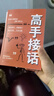 高手接話(huà) 回話(huà)妙招顯技巧領(lǐng)悟高手的接話(huà)之法 真誠(chéng)話(huà)語(yǔ)得人心高情商話(huà)術(shù) 向上社交正版書(shū)籍 人際交往高情商高效率溝通書(shū)籍 【1冊(cè)】高手接話(huà) 曬單實(shí)拍圖