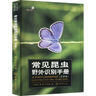 常見野外識別手冊套裝（螳螂+蜘蛛+蝴蝶+天牛+蜻蜓+蟋蟀） 曬單實拍圖