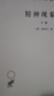 精神現(xiàn)象學(xué)(下)(漢譯名著本) 曬單實(shí)拍圖