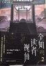 全知讀者視角.2 現(xiàn)象級國民小說奇幻網(wǎng)文 簡體中文出版獨家授權(quán) 末世懸疑無限流 曬單實拍圖