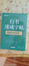 【時(shí)光學(xué)】行書(shū)速成練字帖全套7本成人控筆訓(xùn)練連筆字入門(mén)初學(xué)者速成臨摹基礎(chǔ)字體學(xué)生鋼筆硬筆書(shū)法練字本 曬單實(shí)拍圖