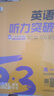 曲一線 53科學(xué)備考 高一 英語聽力突破 專項(xiàng)突破 2026五三 曬單實(shí)拍圖