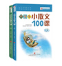 【當(dāng)當(dāng) 正版】2025適用 小學(xué)生小古文100課上下冊  林志芳小學(xué)生小散文100課上下冊 中小學(xué)教輔課外讀物 朱文君 掃碼音頻 林志芳小學(xué)生小散文100課上下冊（新版） 曬單實拍圖