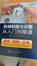 機械制圖與識圖從入門到精通（視頻+圖解+實例） 曬單實拍圖