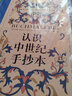 后浪復(fù)古藝術(shù)館系列·認(rèn)識中世紀(jì)手抄本 曬單實拍圖