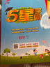 2025秋新版 小學(xué)五星學(xué)霸四年級上冊數(shù)學(xué)北師大版BSD經(jīng)綸5星學(xué)霸作業(yè)本練習(xí)冊天天練專項練習(xí)冊 曬單實拍圖