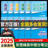 【官方正品】張雪峰高中提分筆記2025新版數(shù)學(xué)高中全科語文數(shù)學(xué)化學(xué)生物英語歷政地新高考高中必修上下冊選擇性必修高一二三復(fù)習(xí)資料知識清單同步講解考點(diǎn)官方旗艦店 【全套6冊】語數(shù)英政歷地 曬單實(shí)拍圖