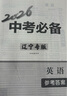 遼版圖書(shū)【2026新版】中考必備 遼寧專(zhuān)版 遼寧沈陽(yáng)大連中考真題匯編模擬卷 初三學(xué)生題型集訓 教輔課外輔導練習冊 英語(yǔ)（遼寧專(zhuān)版） 曬單實(shí)拍圖