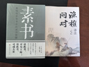 【當當】漁樵問對 白話文譯注版 邵雍經(jīng)典著作 寒窯賦 漁樵對問 王陽明心學的智慧 哲學和書籍中國哲學 國學讀物心理學智慧謀略 為人處世立身立志修心仁愛至誠 正版書籍 【全2冊】漁樵問對+素書 曬單實拍圖
