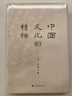 中國文化的精神 曬單實拍圖