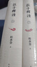【官方正版】莊子釋讀（上下）精裝 莊子 原文 注釋翻譯 郭慶藩 古籍整理 人民文學(xué)出版社 曬單實(shí)拍圖