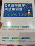 DK趣味數學(xué)乘法集訓營(yíng)小學(xué)數學(xué)5-11歲少兒讀物乘法  曬單實(shí)拍圖