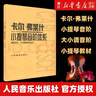 【人民音樂出版社小提琴練習(xí)曲書籍自選】卡爾·弗萊什 沃爾法特 卡爾·弗萊什 開塞 克萊采爾 藝術(shù)音樂類書籍  新華書店 官方正版書籍 卡爾·弗萊什小提琴音階體系(每日大小調(diào)音階練習(xí)) 曬單實拍圖