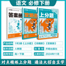 2026高中上分攻略高一高二上冊下冊數學(xué)物理化學(xué)語(yǔ)文英語(yǔ)歷史地理政治必修一必修二教材同步考點(diǎn)講解解題方法總結教材重點(diǎn)全解高中必刷題 【高一下】語(yǔ)文-必修下冊·人教版 曬單實(shí)拍圖