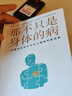 【新華正版】那不只是身體的病 阿拉斯泰爾·桑豪斯 精神科醫(yī)生對(duì)身心健康的新觀察 心理狀態(tài)對(duì)健康的影響 醫(yī)學(xué) 心理學(xué) 果麥出品 那不只是身體的病 曬單實(shí)拍圖