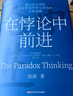 【湛廬】在悖論中前進 任正非親自作序版 作者 田濤 兼論任正非的企業(yè)管理哲學與華為的興衰邏輯 在悖論中前行 華為管理顧問 下一個倒下的會不會是華為 理念制度人 傾心力作 創(chuàng)新與企業(yè)家精神 曬單實拍圖