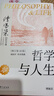 傅佩榮：哲學與人生（修訂第10版）傅佩榮教授重新修訂 周國平作序全力 哲學入門必讀書 傅佩榮 哲學人生 東方出版社官方正版書籍 哲學與人生 曬單實拍圖