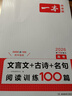 2026一本高中文言文完全解讀高中語(yǔ)文必背古詩(shī)文譯注及賞析詳解必備高一高二高三文言文全解一本通人教版必修選修全解全釋全析古詩(shī)文翻譯書 (高3)文言文+古詩(shī)閱讀訓(xùn)練100篇 高中通用 曬單實(shí)拍圖