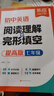 【易蓓】初中英語閱讀理解與完型填空 提高版 七年級 閱讀答題技巧專項訓練初一中考真題必刷題 曬單實拍圖