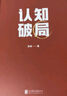 【當(dāng)當(dāng)包郵】劉潤 底層邏輯相關(guān)書系 底層邏輯 底層邏輯1+2套裝 洞察復(fù)雜問題本質(zhì)，獲得指數(shù)級成長、走上財務(wù)自由之路 勝算 劉潤新書 認(rèn)知破局 張琦2023年重磅新作 認(rèn)知破局 張琦2023年重磅新作 曬單實拍圖