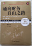 官網 通向財務自由之路 珍藏版 原書第2版 金融投資財富自由之路股票基金投資理財教學書籍 曬單實拍圖