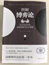 【2冊】圖解博弈論+心理學(xué)的詭計 社會生活中的高級思維及生存策略 曬單實拍圖