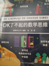 DK了不起的數(shù)學(xué)思維+DK了不起的科學(xué)思維 曬單實(shí)拍圖