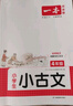 一本小學(xué)生小古文四年級 2026版小學(xué)生同步教材必背古詩詞文言文閱讀理解真題課內(nèi)外積累拓展訓(xùn)練 曬單實拍圖