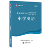 山香教育2025小學英語教師招聘考試專用教材真題試卷學科專業(yè)知識考編制用書 小學英語【試卷】 曬單實拍圖