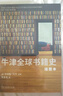 牛津全球書(shū)籍史插圖本 第二十屆文津圖書(shū)獎深入探索書(shū)籍的歷史與演變 曬單實(shí)拍圖