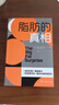 脂肪的真相 科學(xué)揭秘健康飲食與減肥誤區(qū)顛覆低脂認(rèn)知 曬單實(shí)拍圖