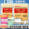 2026年護(hù)理學(xué)師中級(jí)主管護(hù)師歷年真題精解模擬試卷解析習(xí)題高頻考點(diǎn)可搭人衛(wèi)軍醫(yī)版 （套裝共3冊(cè)） 曬單實(shí)拍圖