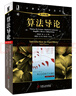 算法導(dǎo)論（原書第3版）/計算機科學(xué)叢書 曬單實拍圖