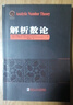解析數(shù)論 曬單實拍圖